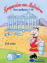 Χρωματίζω και μαθαίνω τους αριθμούς 1-10