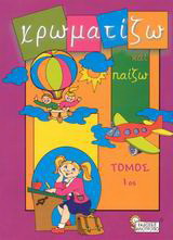 Χρωματίζω και παίζω