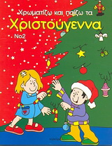 Χρωματίζω και παίζω τα Χριστούγεννα