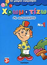 Χρωματίζω με αυτοκόλλητα 1