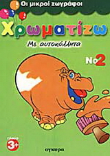 Χρωματίζω με αυτοκόλλητα 2