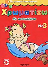 Χρωματίζω με αυτοκόλλητα 3