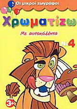 Χρωματίζω με αυτοκόλλητα 4