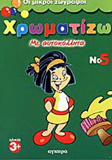 Χρωματίζω με αυτοκόλλητα 5