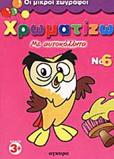 Χρωματίζω με αυτοκόλλητα 6
