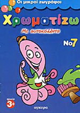 Χρωματίζω με αυτοκόλλητα 7