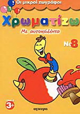 Χρωματίζω με αυτοκόλλητα 8
