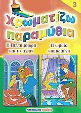 Χρωματίζω παραμύθια 3
