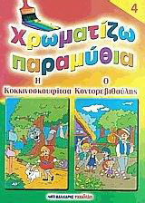 Χρωματίζω παραμύθια 4