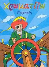 Χρωματίζω πειρατές