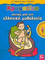 Χρωματίζω σκηνές από την ελληνική μυθολογία