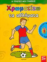 Χρωματίζω τα αθλήματα