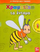 Χρωματίζω τα έντομα