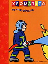 Χρωματίζω τα επαγγέλματα