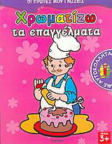 Χρωματίζω τα επαγγέλματα