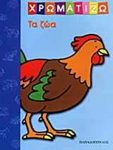 Χρωματίζω τα ζώα