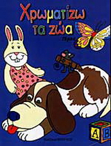 Χρωματίζω τα ζώα