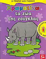 Χρωματίζω τα ζώα της ζούγκλας