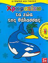 Χρωματίζω τα ζώα της θάλασσας