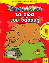 Χρωματίζω τα ζώα του δάσους