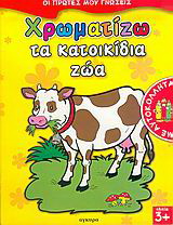 Χρωματίζω τα κατοικίδια ζώα