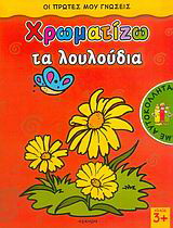 Χρωματίζω τα λουλούδια