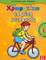 Χρωματίζω τα μέσα μεταφοράς