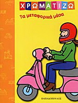 Χρωματίζω τα μεταφορικά μέσα