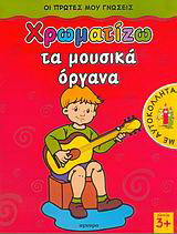Χρωματίζω τα μουσικά όργανα