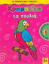 Χρωματίζω τα πουλιά