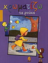 Χρωματίζω τα ρούχα
