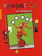 Χρωματίζω τα σχήματα