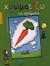 Χρωματίζω τα χρώματα