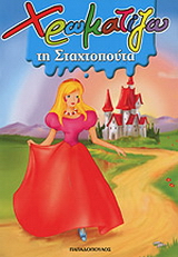 Χρωματίζω τη Σταχτοπούτα