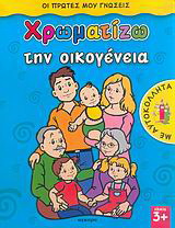 Χρωματίζω την οικογένεια