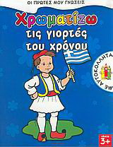 Χρωματίζω τις γιορτές του χρόνου