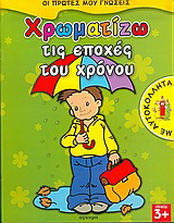 Χρωματίζω τις εποχές του χρόνου
