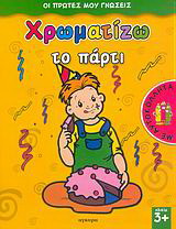 Χρωματίζω το πάρτι
