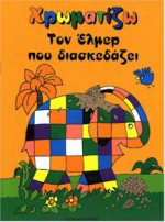 Χρωματίζω τον Έλμερ που διασκεδάζει