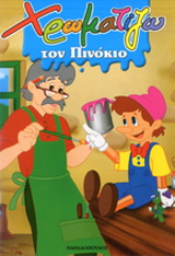 Χρωματίζω τον Πινόκιο