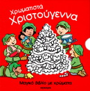 Χρωματιστά χριστούγεννα
