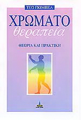 Χρωματοθεραπεία