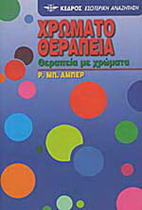 Χρωματοθεραπεία