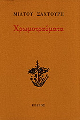 Χρωμοτραύματα