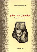 Χώμα και χρυσάφι