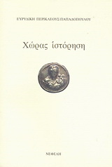 Χώρας ιστόρηση