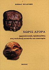 Χωρίς αγορά