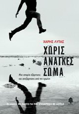 Χωρίς ανάγκες σώμα