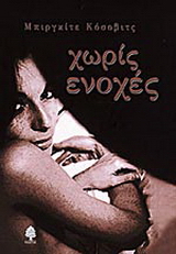 Χωρίς ενοχές