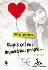 Χωρίς εσένα; Φυσικά και μπορώ…